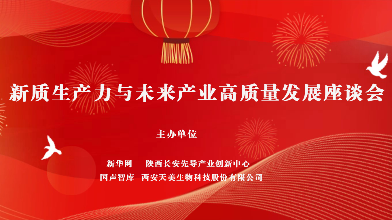 轉(zhuǎn)自新華網(wǎng)：新質(zhì)生產(chǎn)力賦能未來產(chǎn)業(yè) 央地攜手打造西部科創(chuàng)發(fā)展新標桿