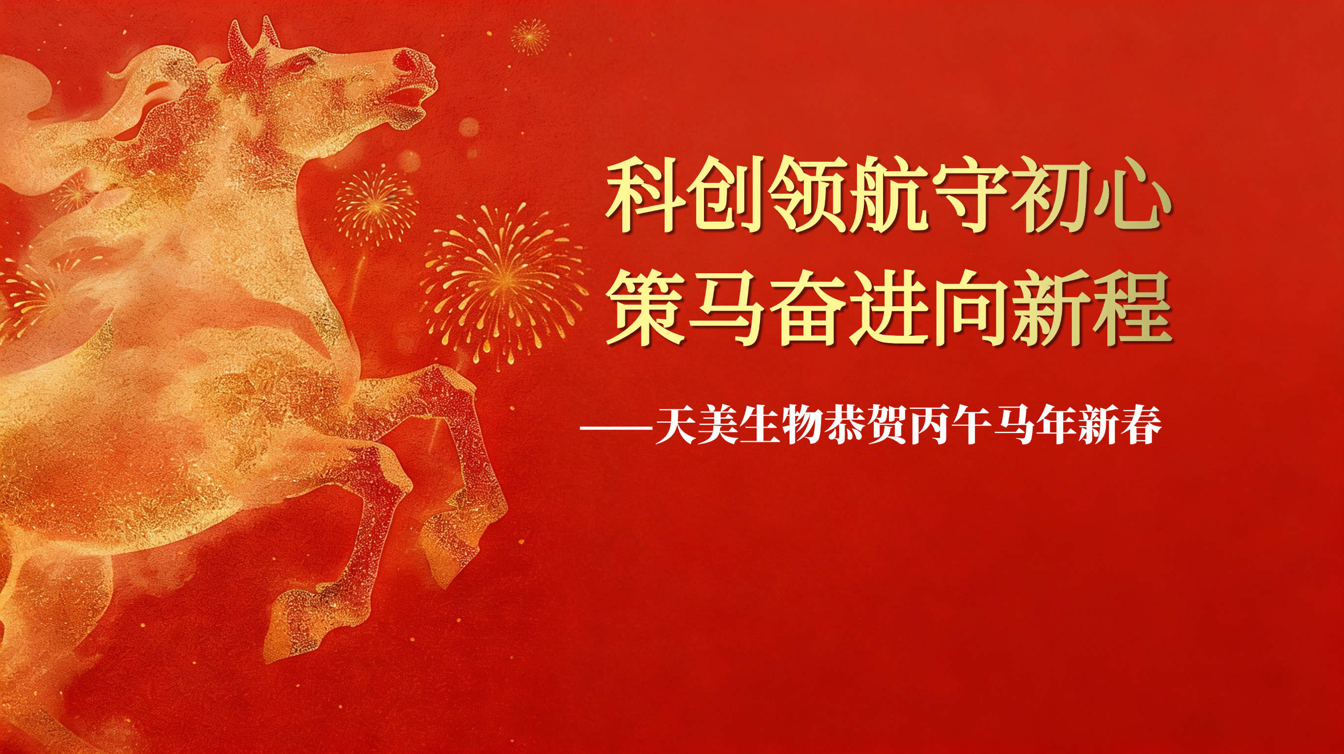 科創(chuàng)領(lǐng)航守初心 策馬奮進向新程——天美生物恭賀丙午馬年新春