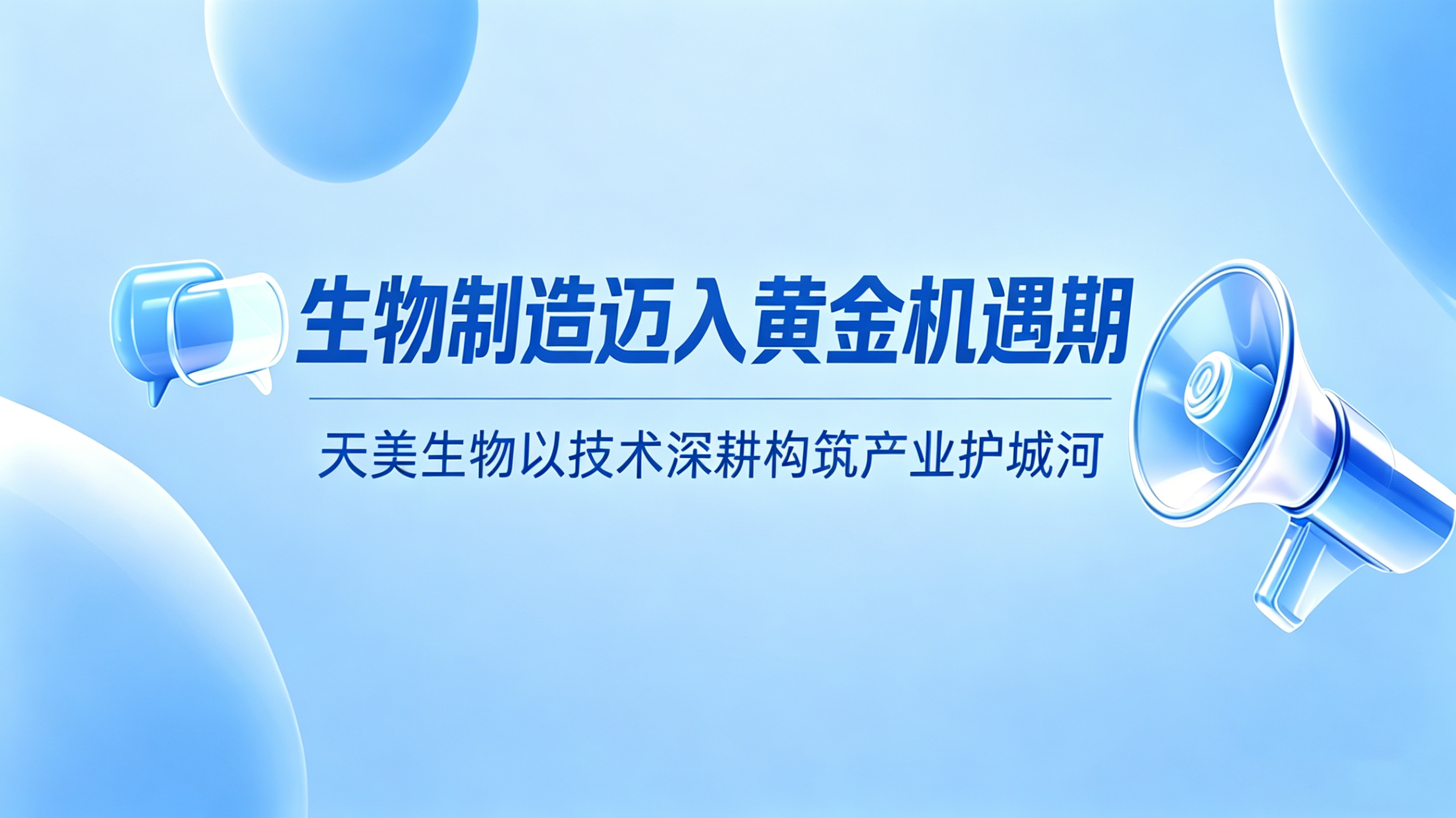 生物制造邁入黃金機(jī)遇期 天美生物以技術(shù)深耕構(gòu)筑產(chǎn)業(yè)護(hù)城河