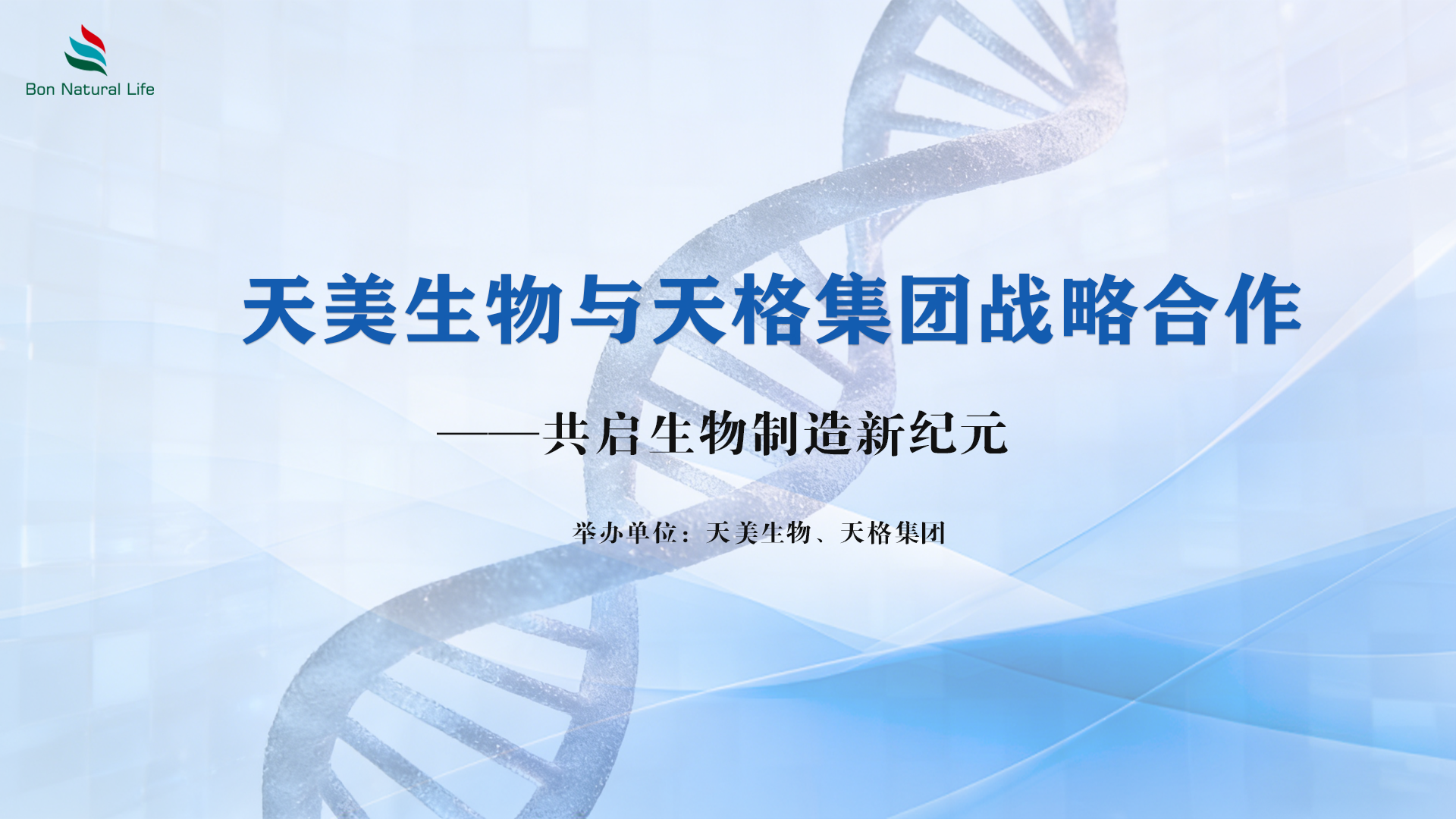 天美生物與天格集團(tuán)戰(zhàn)略合作 共啟生物制造新紀(jì)元